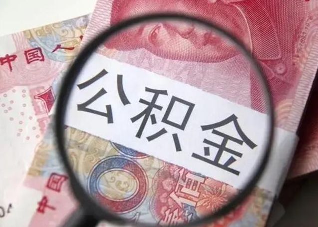 东平公积金封存了怎么提（公积金封存了怎么提出）